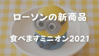 食べますミニオン